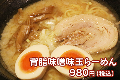 背脂味噌味玉らーめん980円