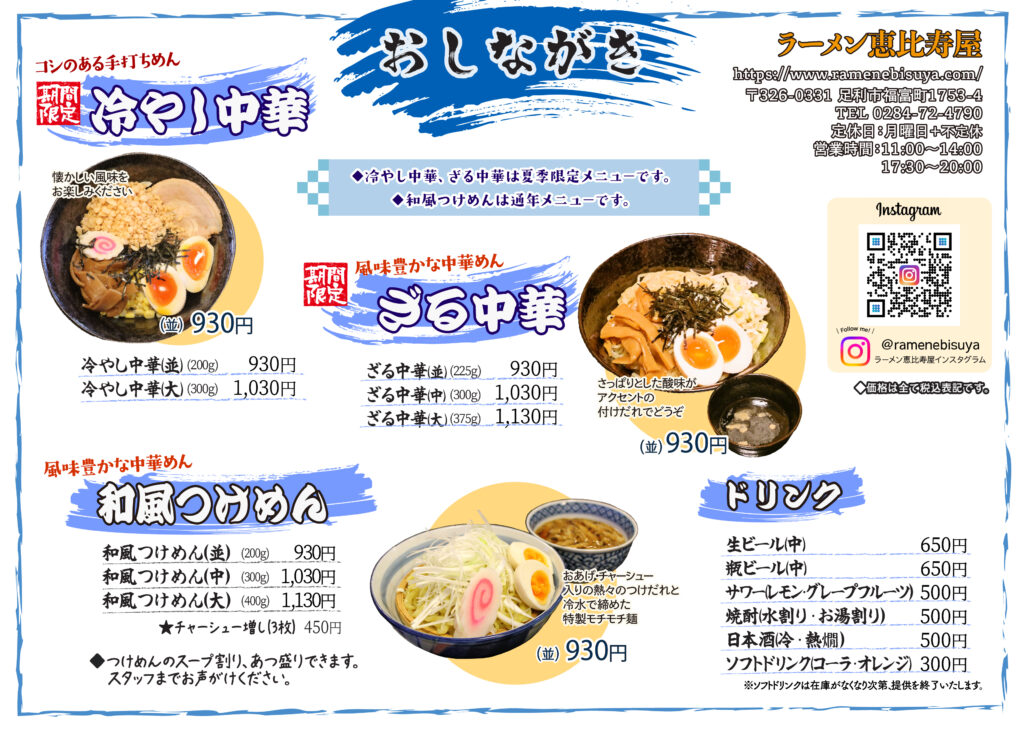 ざる･冷やし･つけ麺メニュー