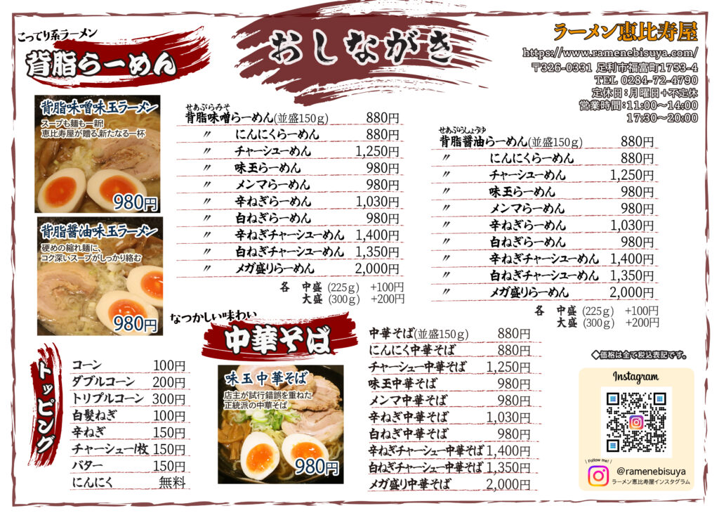 背脂・中華そばメニュー