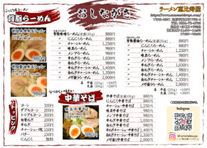 背脂・中華そばメニュー